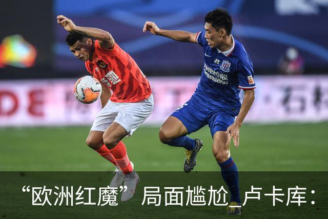 “欧洲红魔”局面尴尬 卢卡库：我们不想现在回家
