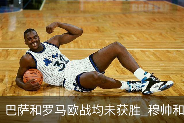 巴萨和罗马欧战均未获胜 穆帅和哈维都抱怨起草坪