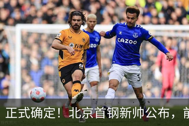 正式确定！北京首钢新帅公布，前中国男篮主教练上任，冲击总冠军